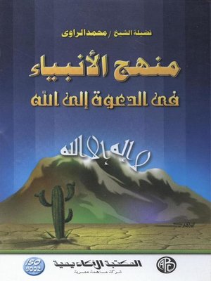 cover image of منهج الأنبياء فى الدعوة إلى الله